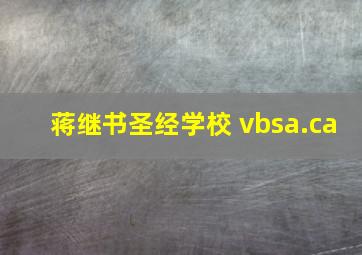 蒋继书圣经学校 vbsa.ca